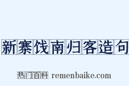 新寨饯南归客造句是什么意思的图片